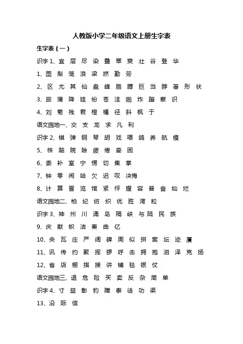 人教版小学二年级语文上册生字表