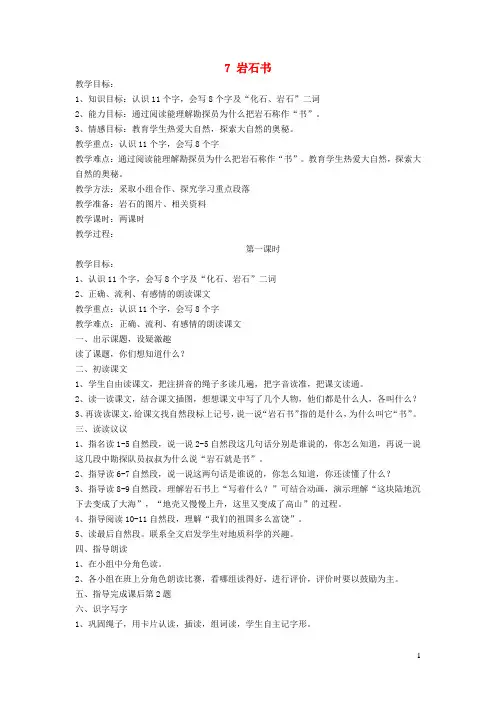 二年级语文下册第二单元7岩石书教案语文S版