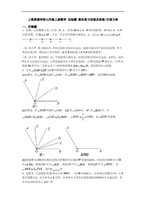 上海黄浦学校七年级上册数学 压轴题 期末复习试卷及答案-百度文库