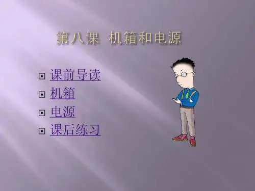 电脑组装与维护培训教程PPT第08课