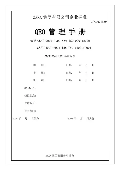 QEO管理手册 