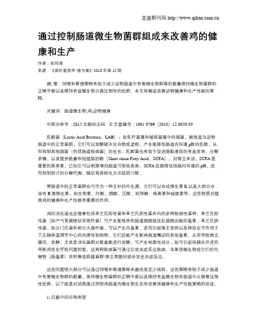 通过控制肠道微生物菌群组成来改善鸡的健康和生产