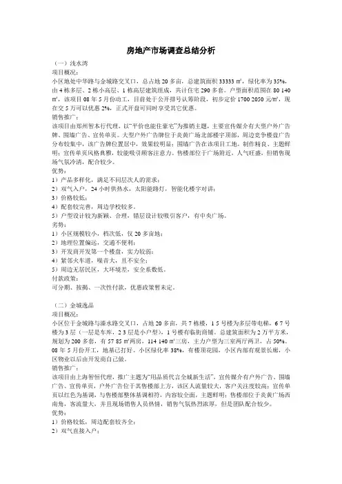 房地产市场调查总结分析