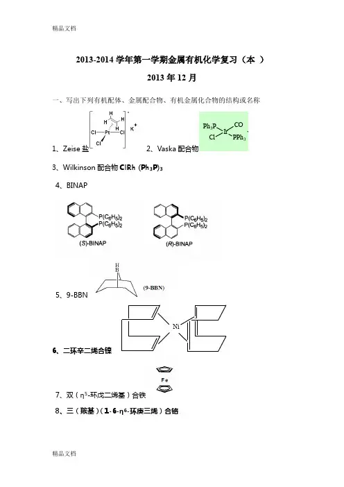 最新金属有机化学复习题