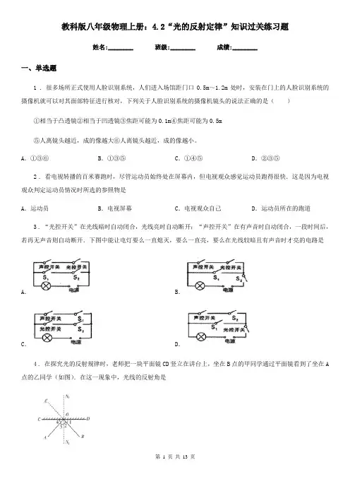 教科版八年级物理上册：4.2“光的反射定律”知识过关练习题