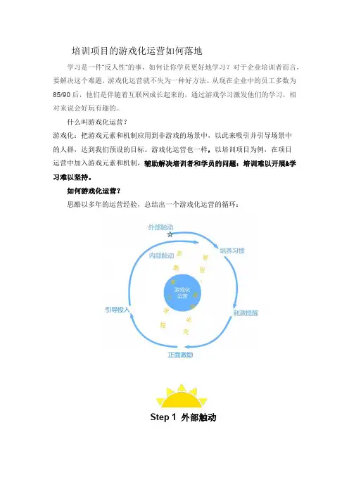 培训项目的游戏化运营如何落地