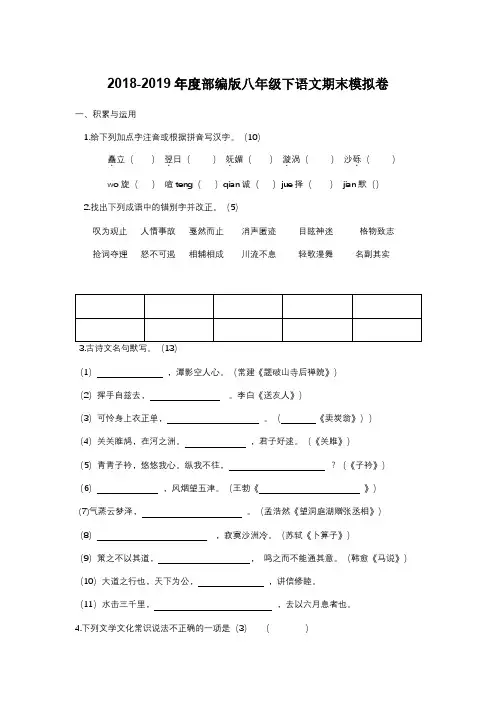 2018-2019年度部编版八年级下语文期末模拟卷[附答案]
