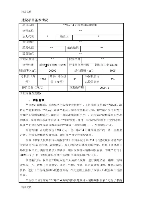 (整理)年产4万吨饲料项目环评报告表