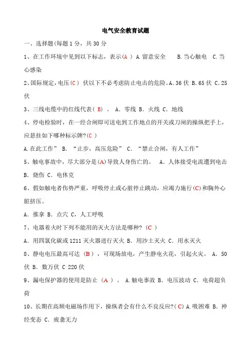 电气安全教育试题