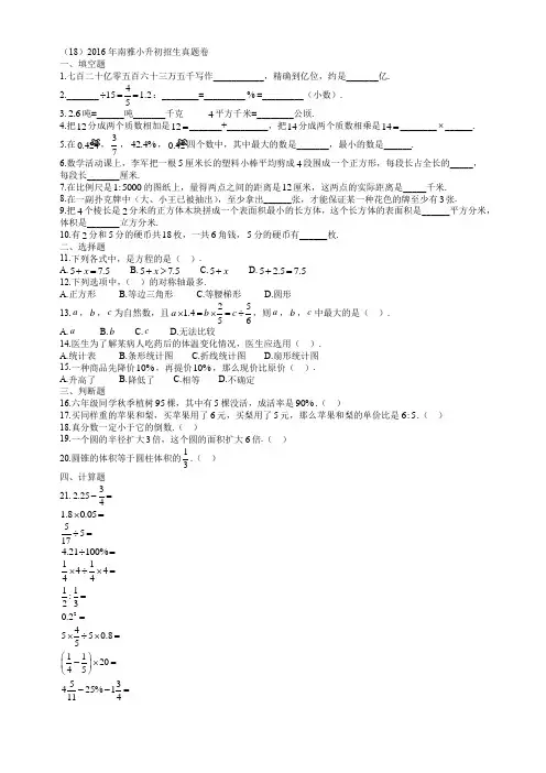 (18)2016年南雅小升初招生真题卷