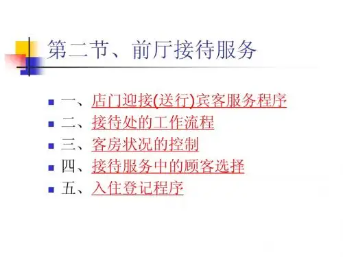 饭店服务艺术--客房2