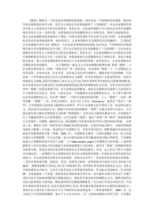 企业家腐败的经济学分析