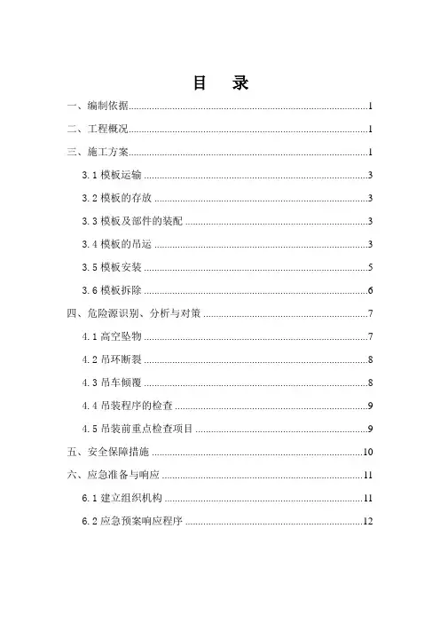 墩身模板施工专项安全方案