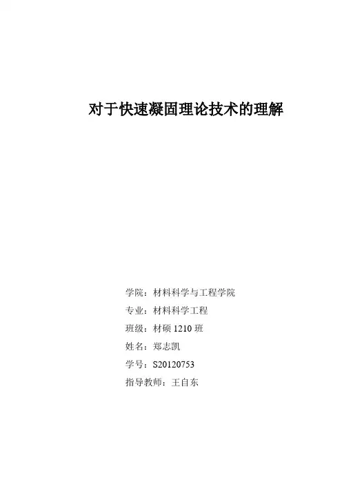 快速凝固技术