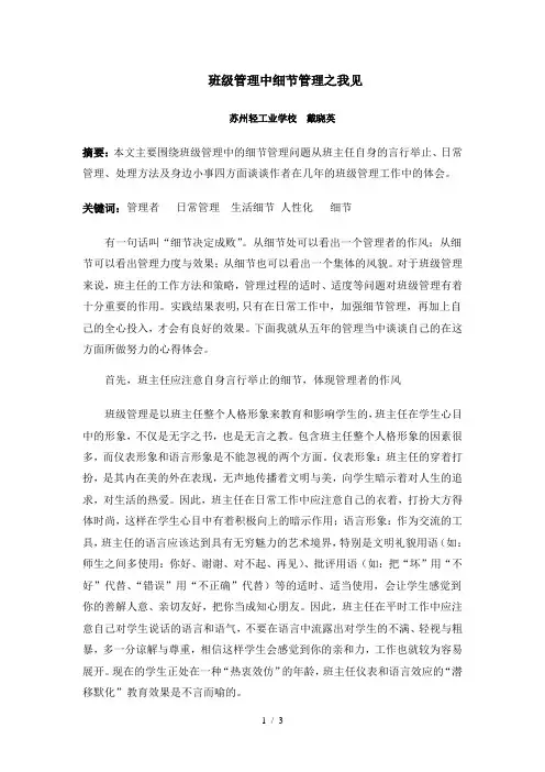 浅谈班主任工作中的细节管理-戴晓英