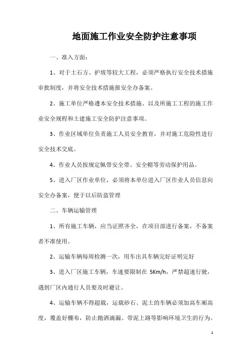 地面施工作业安全防护注意事项