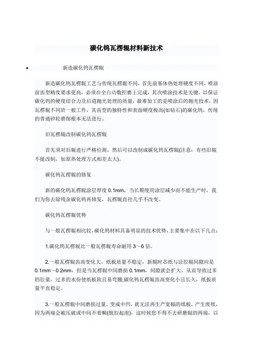 碳化钨瓦楞辊材料新技术