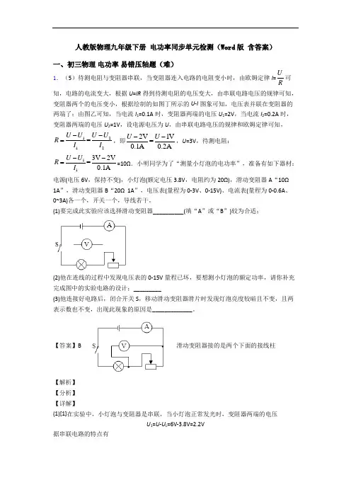 人教版物理九年级下册 电功率同步单元检测(Word版 含答案)