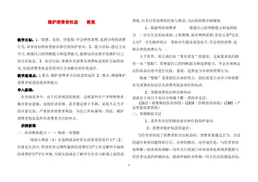 八年级政治维护消费者权益教案人教版