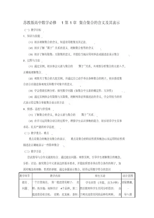 苏教版高中数学必修1第1章集合集合的含义及其表示教案