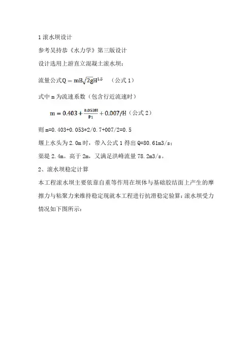 滚水坝设计及稳定计算