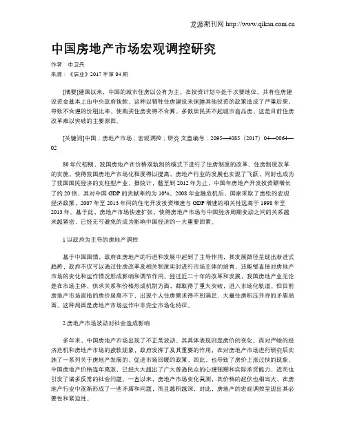 中国房地产市场宏观调控研究