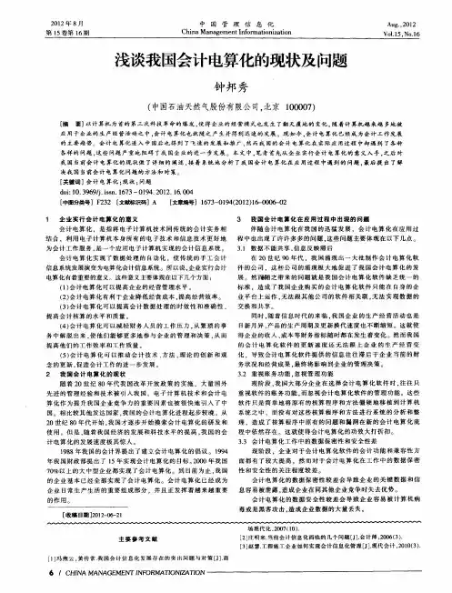 浅谈我国会计电算化的现状及问题