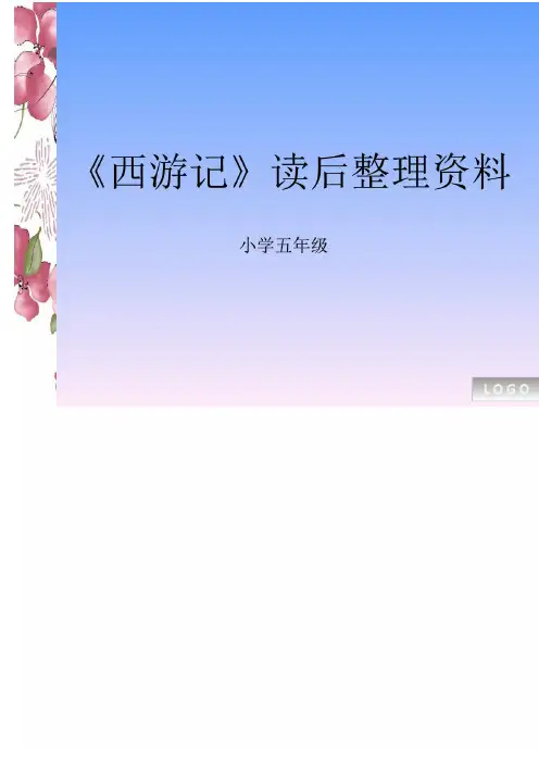 《西游记》读后感
