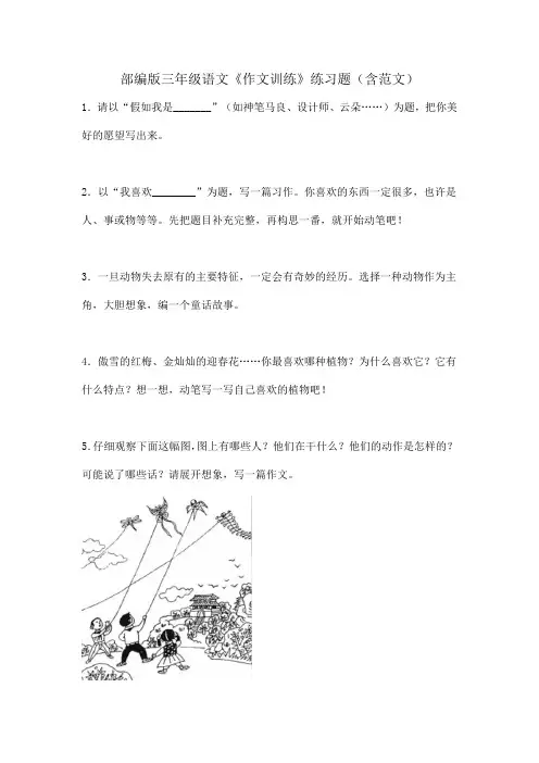 部编版三年级语文《作文训练》练习题(含范文)