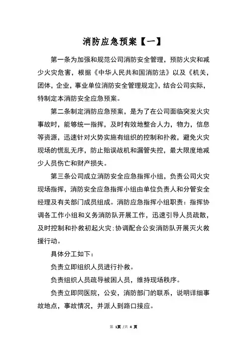 消防应急预案范文