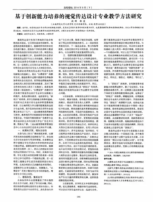 基于创新能力培养的视觉传达设计专业教学方法研究