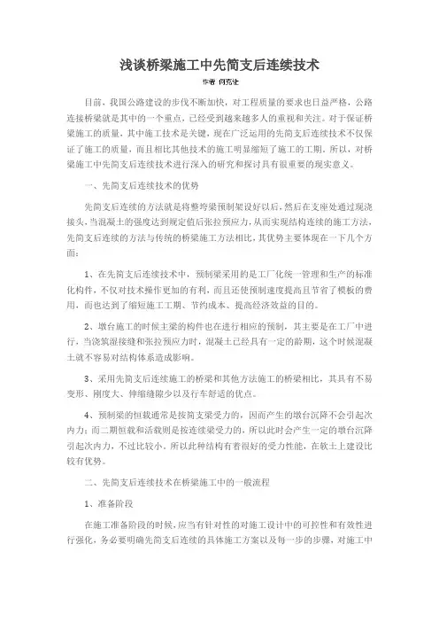 浅谈桥梁施工中先简支后连续技术