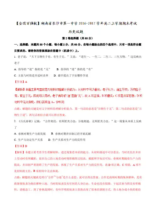 【全国百强校】湖南省长沙市第一中学2016-2017学年高二上学期期末考试历史试题解析(解析版)