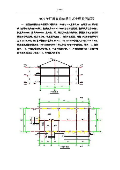 2009年江苏省造价员考试土建案例试题及解析