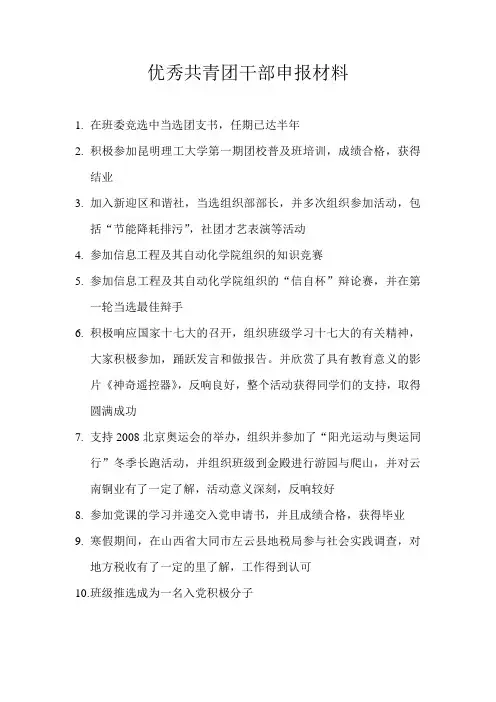 优秀共青团干部申报材料