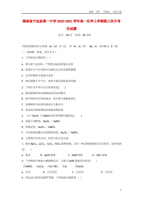 湖南省宁远县第一中学2020-2021学年高一化学上学期第三次月考化试题