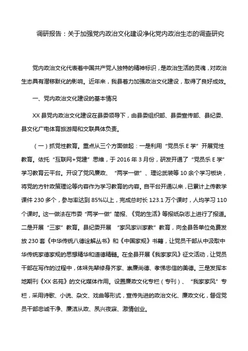 调研报告：关于加强党内政治文化建设净化党内政治生态的调查研究