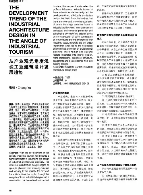 从产业观光角度浅谈工业建筑设计发展趋势