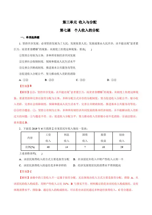 2020届高考政治精选考点专项突破 第07课 个人收入的分配(必修一)(含解析)