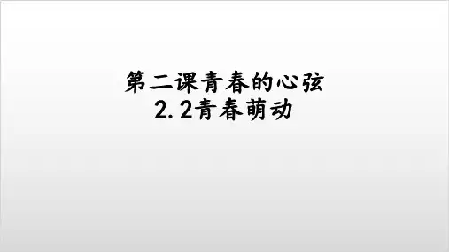 部编版初中道德与法治《青春萌动》PPT课文分析1