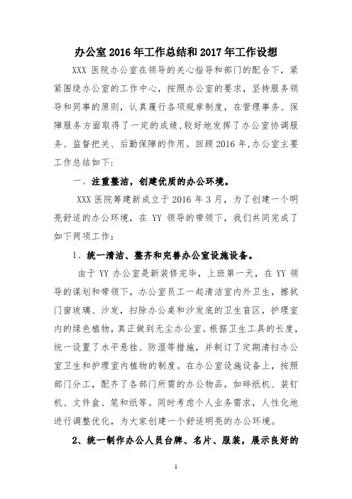 办公室2016年工作总结和2017年工作设想