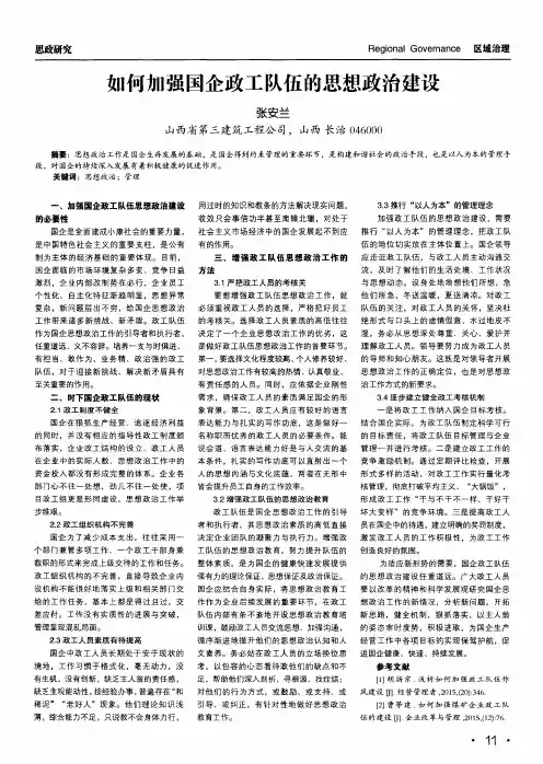 如何加强国企政工队伍的思想政治建设