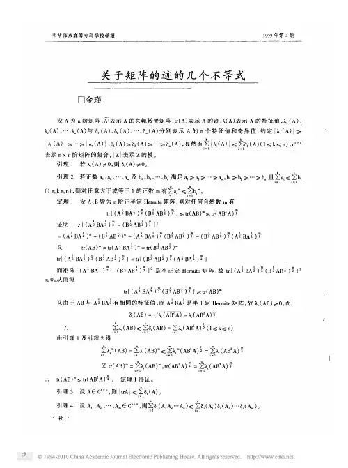 00关于矩阵的迹的几个不等式