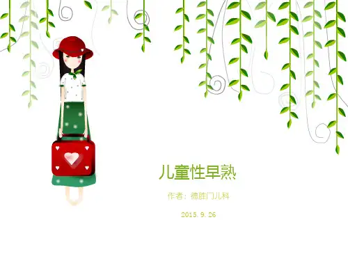 儿童性早熟