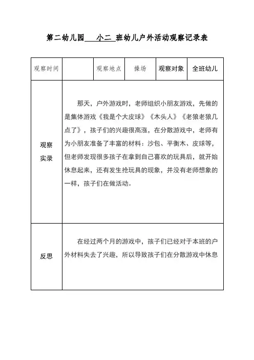 户外活动观察记录