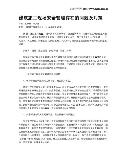 建筑施工现场安全管理存在的问题及对策