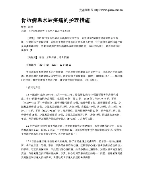骨折病患术后疼痛的护理措施