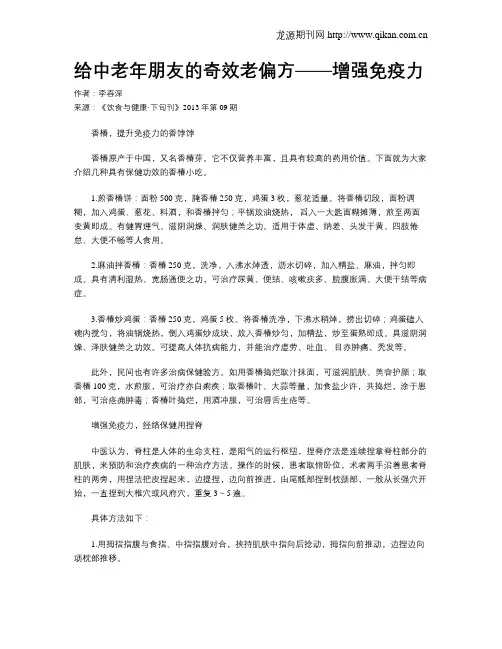 给中老年朋友的奇效老偏方——增强免疫力