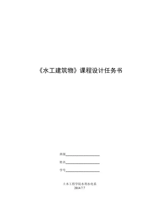 水工建筑物课程设计任务书