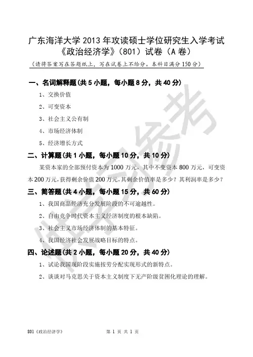 广东海洋大学研究生入学考试801《政治经济学》